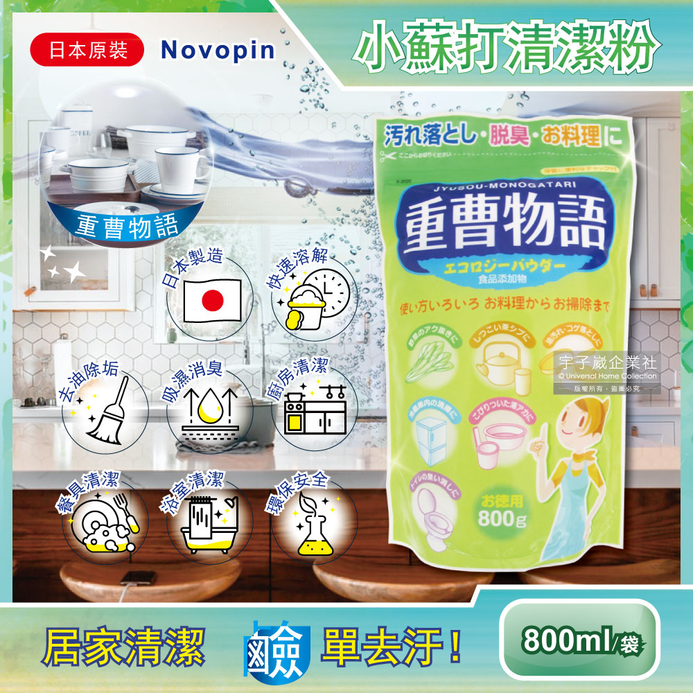 日本Novopin-重曹物語廚房去油汙居家清潔小蘇打粉(綠色袋)800g/袋✿70D033